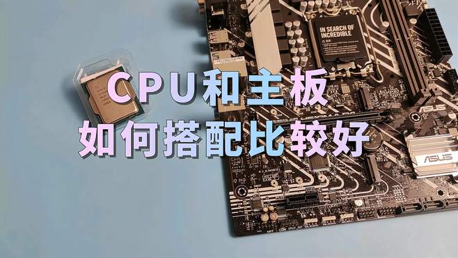 主板与CPU怎么搭配，电脑主板和cpu的搭配教程