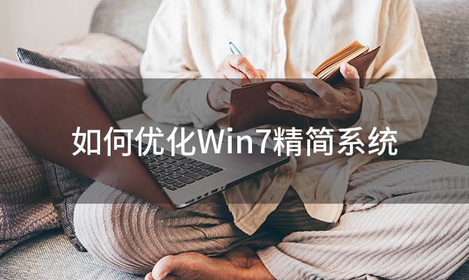 如何优化Win7精简系统 Win7精简系统有哪些优缺点