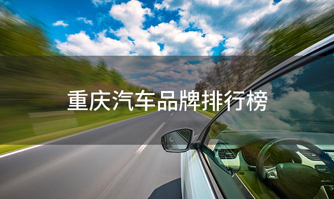 重庆汽车品牌排行榜「重庆汽车价格及配置」