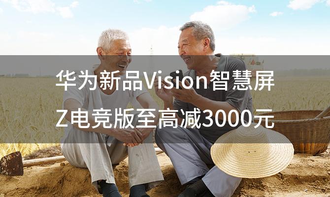 华为新品Vision智慧屏Z电竞版至高减3000元其产品性价比怎么样