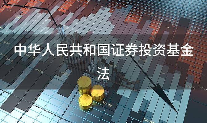 中华人民共和国证券投资基金法「私募基金一法六规」