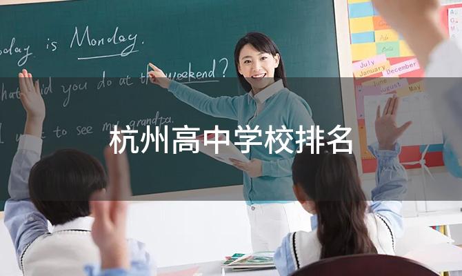 杭州高中学校排名 杭州前12所重点高中排名