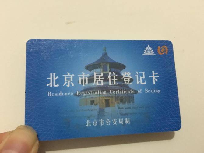 办理北京工作居住证需要什么条件(北京工作居住证的作用)