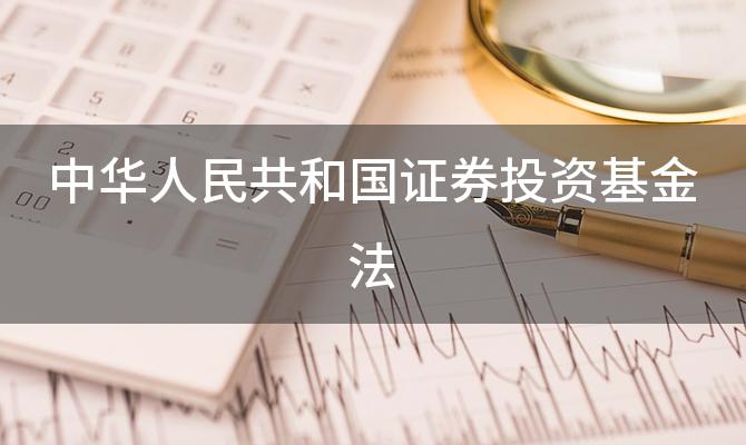 中华人民共和国证券投资基金法(根据证券投资基金法的规定)