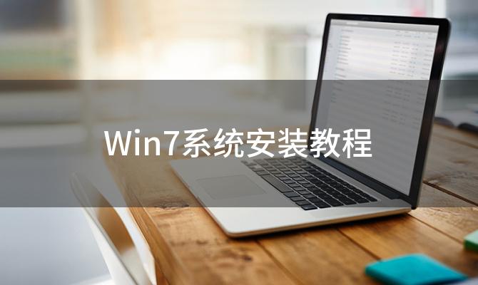 Win7系统安装教程，如何使用U盘安装win7系统超详细教程来啦