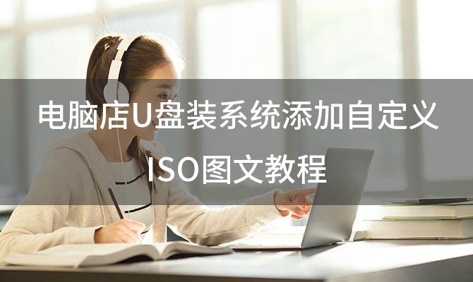 电脑店U盘装系统添加自定义ISO图文教程