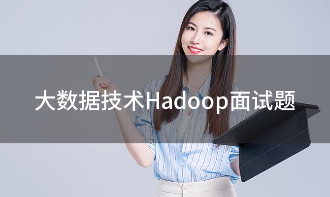 大数据技术Hadoop面试题，dubbo面试题