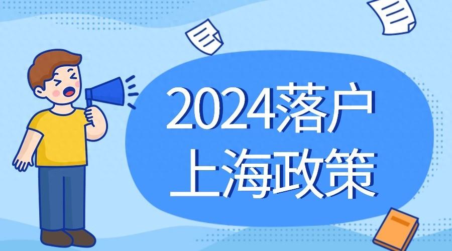 上海居转户政策截止日期(上海居转户落户2024年有期限吗)