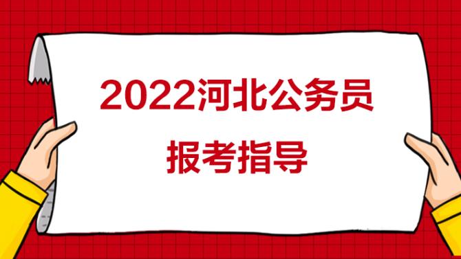 河北省省考时间2024年考试时间2024年国考河北省考点