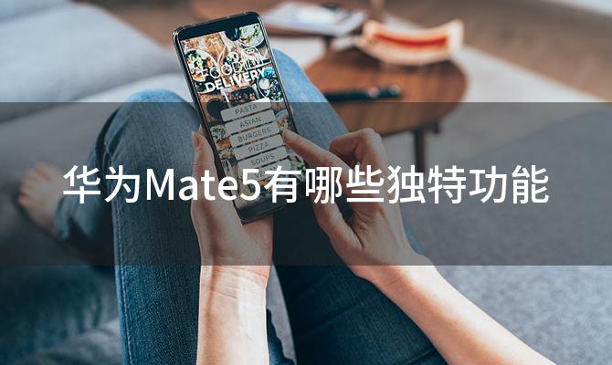 华为Mate5有哪些独特功能(如何优化华为Mate5的性能)