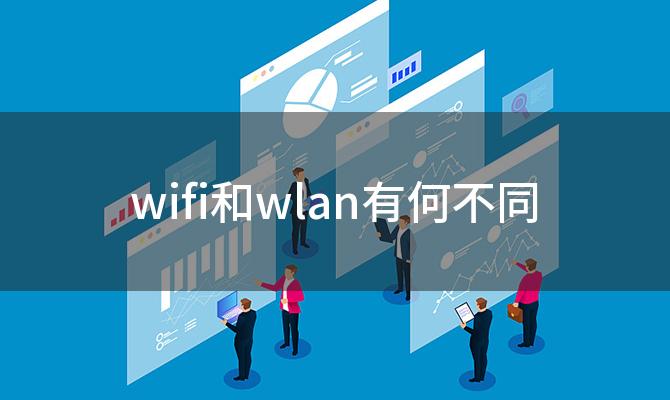 wifi和wlan有何不同(wifi和wlan的区别详解)