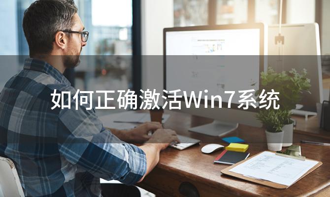 如何正确激活Win7系统「Win7系统激活工具推荐」